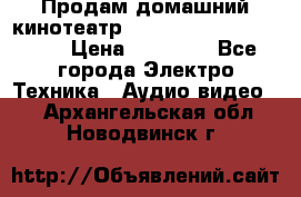 Продам домашний кинотеатр Panasonic SC-BTT500EES › Цена ­ 17 960 - Все города Электро-Техника » Аудио-видео   . Архангельская обл.,Новодвинск г.